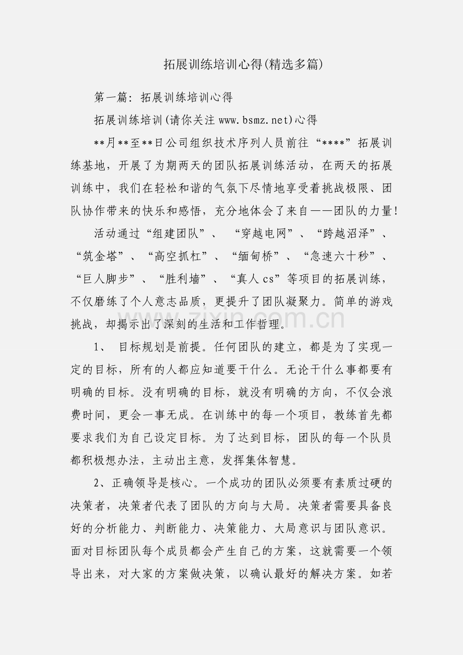 拓展训练培训心得(多篇).docx_第1页