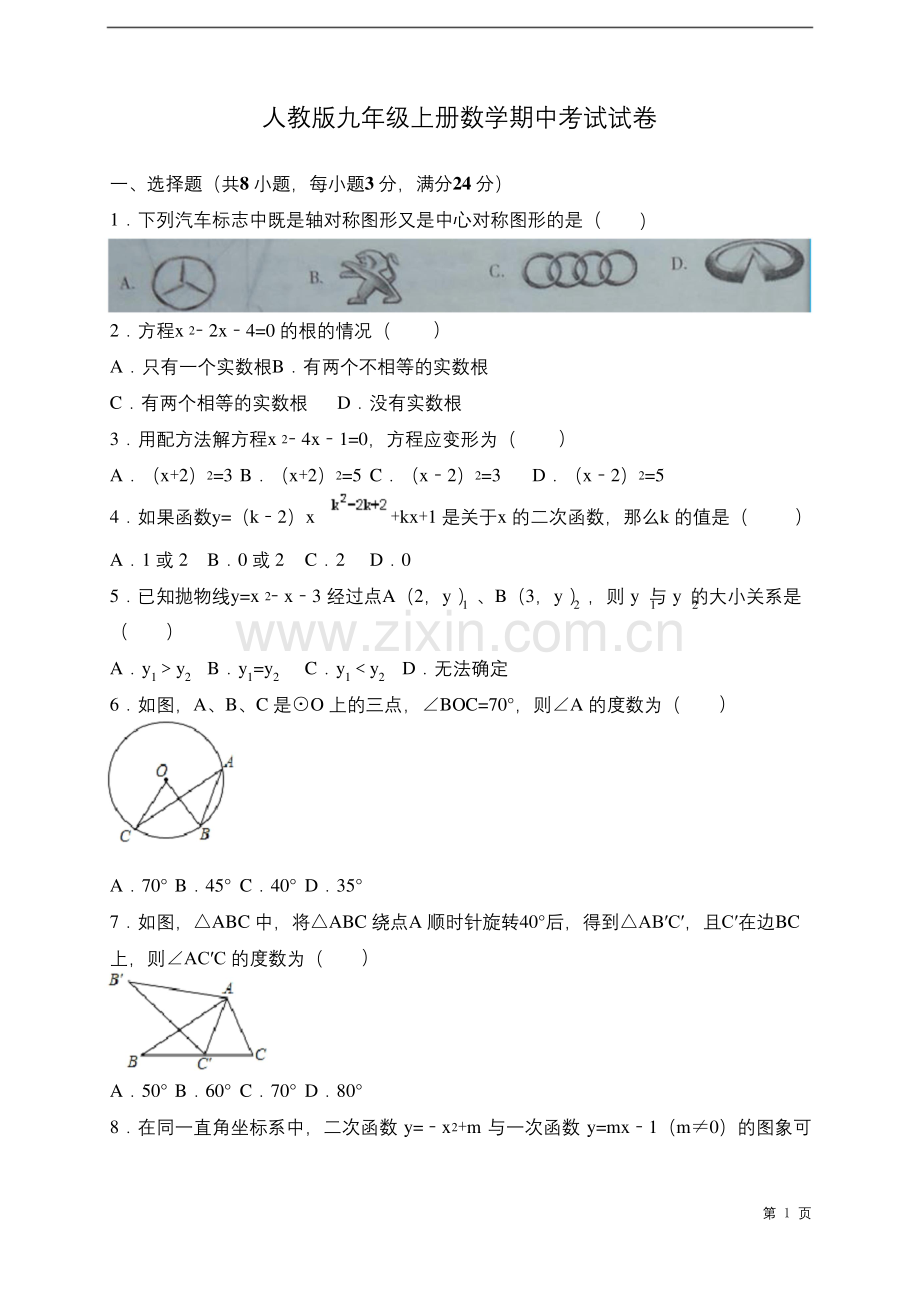 人教版九年级上册数学期中考试试题及答案.docx_第1页