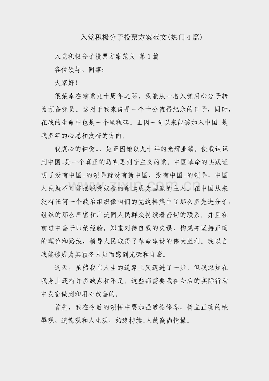 入党积极分子投票方案范文(热门4篇).pdf_第1页