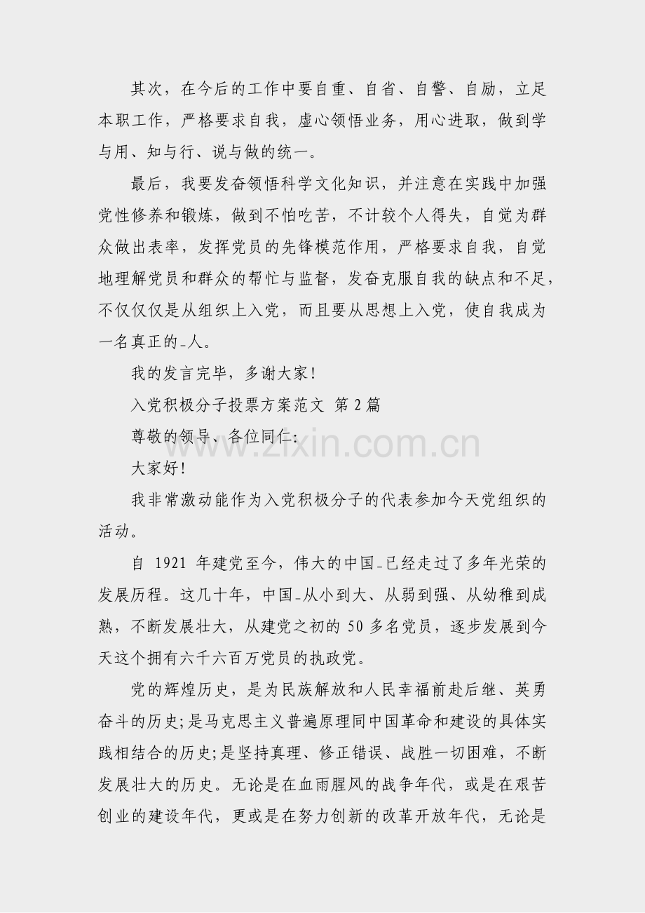 入党积极分子投票方案范文(热门4篇).pdf_第2页