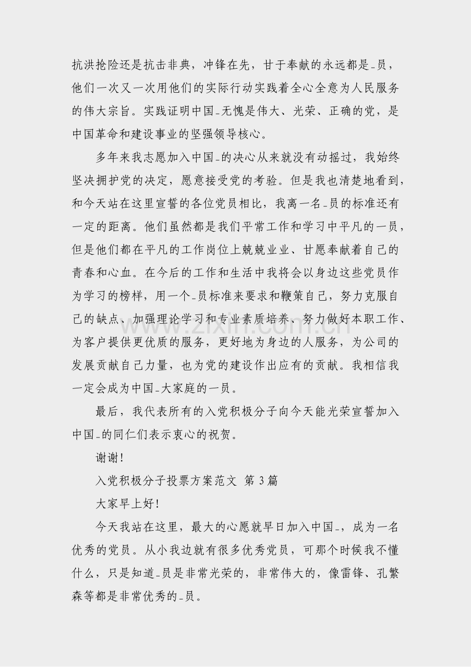 入党积极分子投票方案范文(热门4篇).pdf_第3页