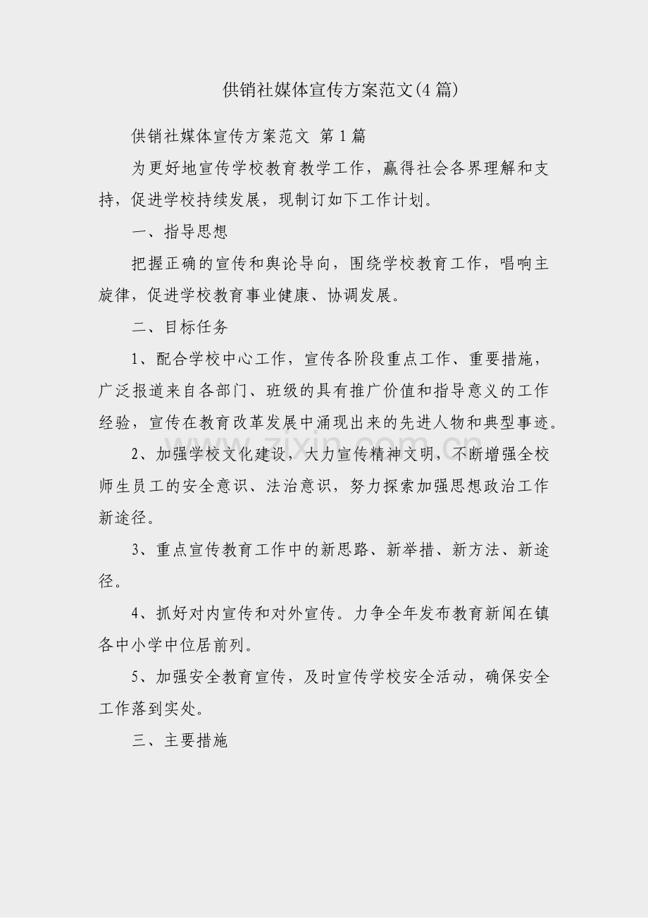 供销社媒体宣传方案范文(4篇).pdf_第1页