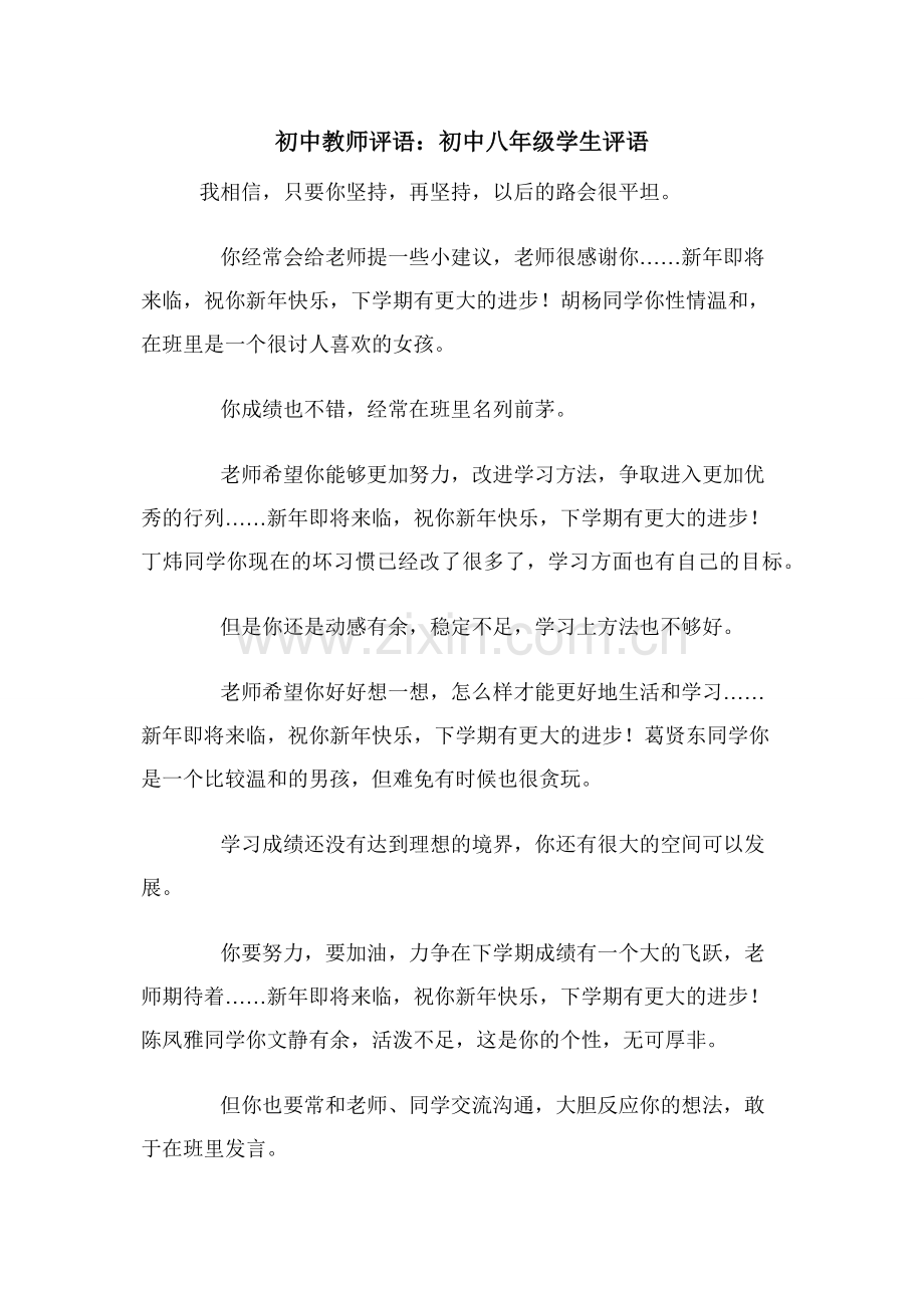 初中教师评语：初中八年级学生评语.docx_第1页