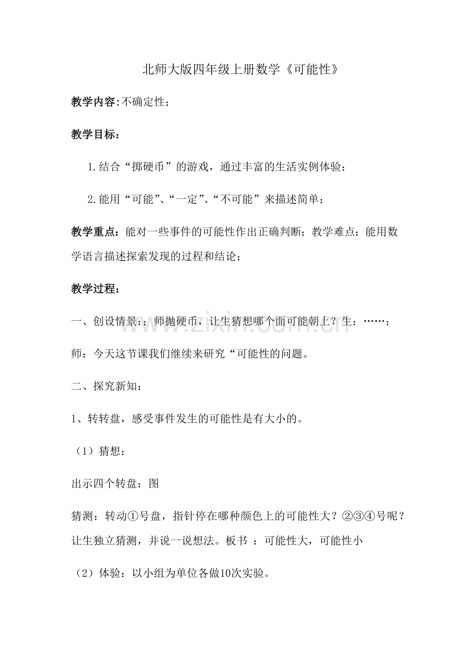 小学数学北师大四年级可能性.docx_第1页