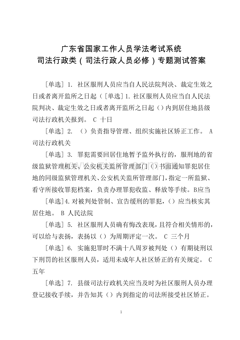 广东省国家工作人员学法考试系统司法行政类(司法行政人员必修)专题测试答案.doc_第1页