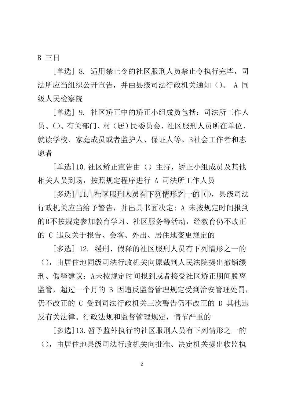 广东省国家工作人员学法考试系统司法行政类(司法行政人员必修)专题测试答案.doc_第2页