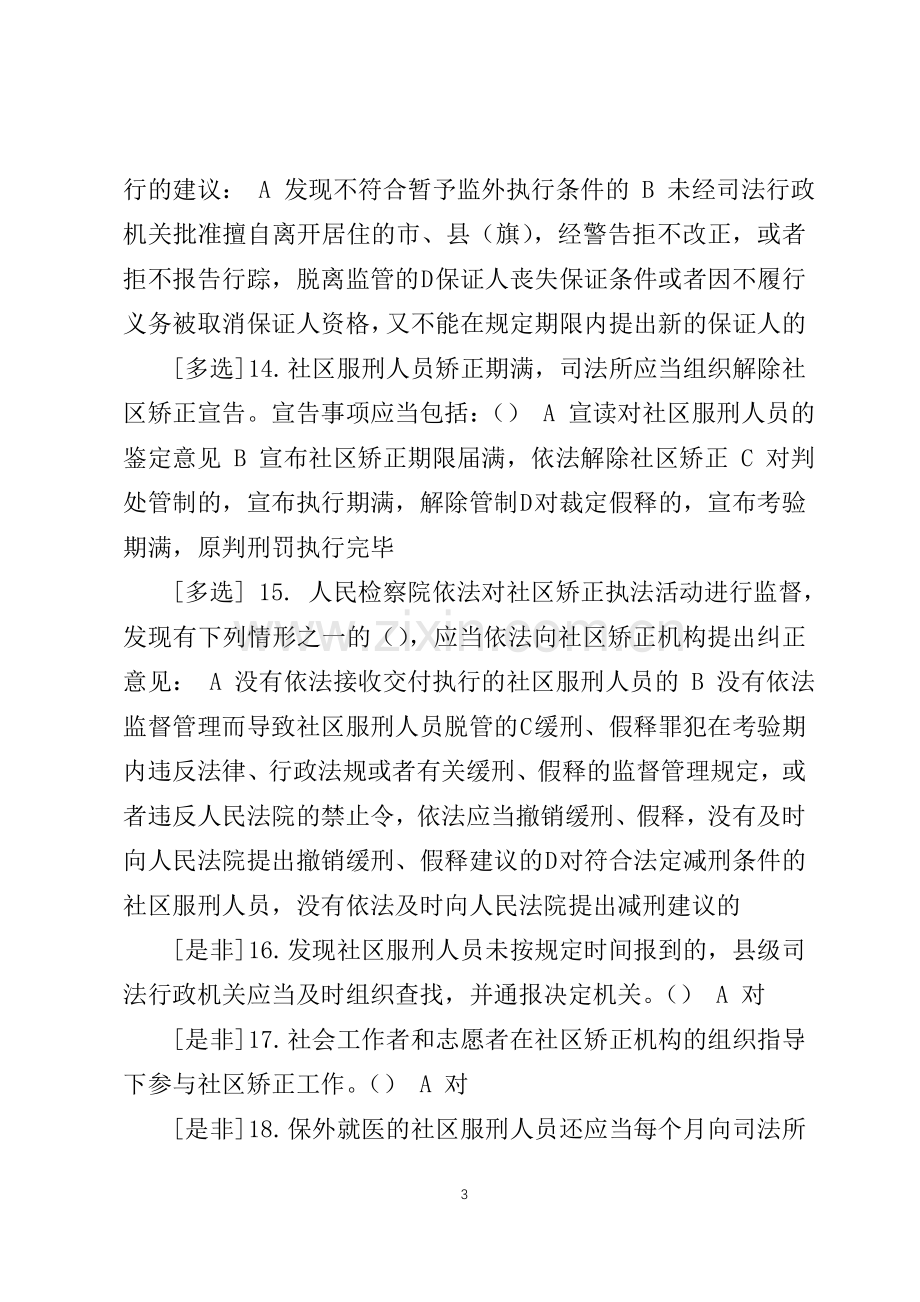 广东省国家工作人员学法考试系统司法行政类(司法行政人员必修)专题测试答案.doc_第3页