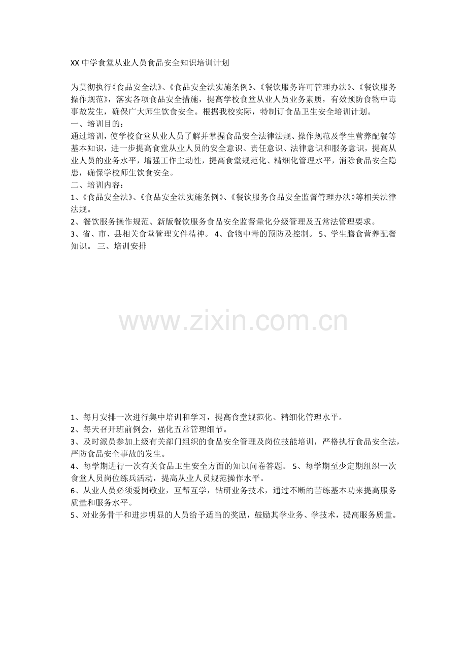 XX中学食堂从业人员食品安全知识培训计划.docx_第1页