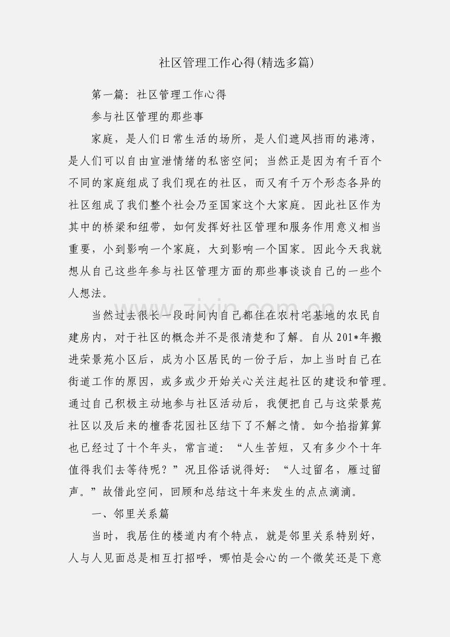 社区管理工作心得(多篇).docx_第1页