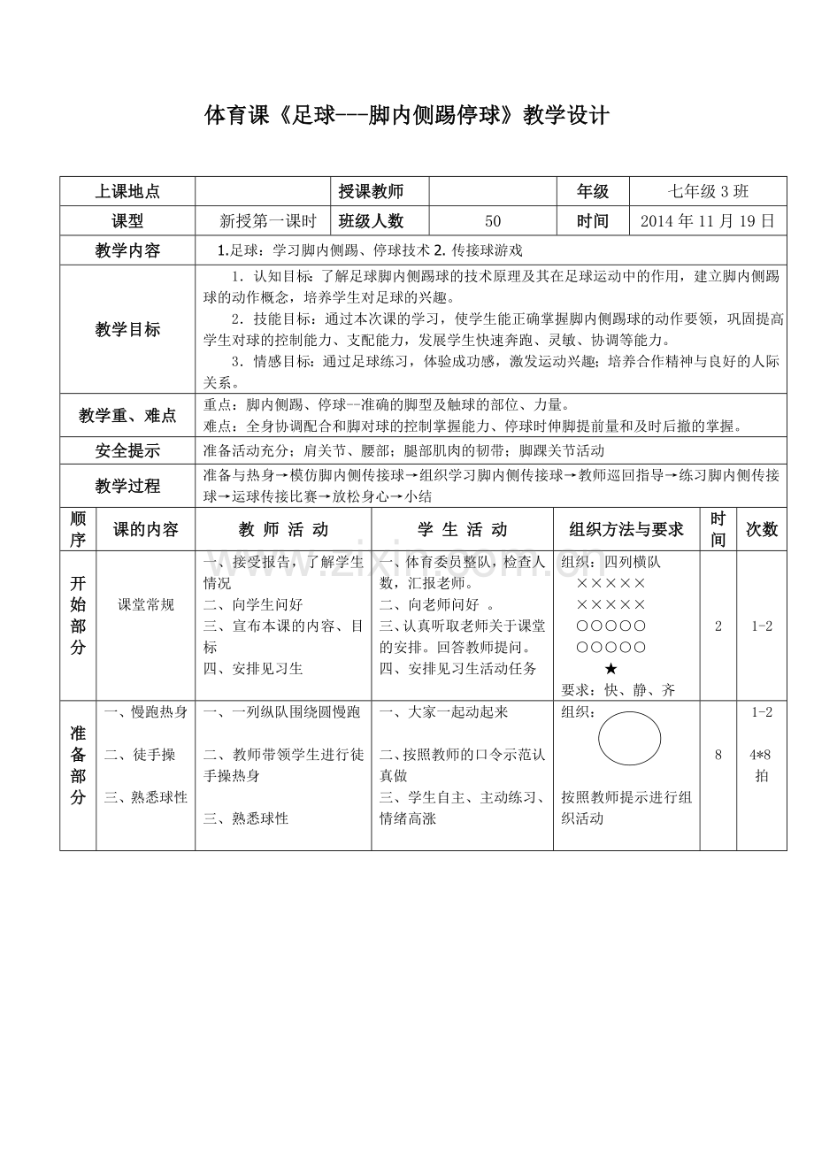 足球脚内侧传接球教学设计.doc_第1页