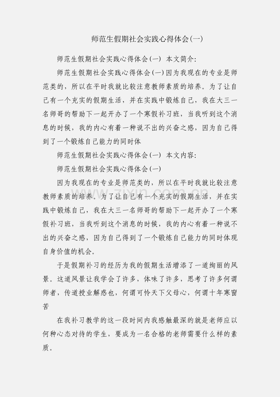 师范生假期社会实践心得体会(一).docx_第1页