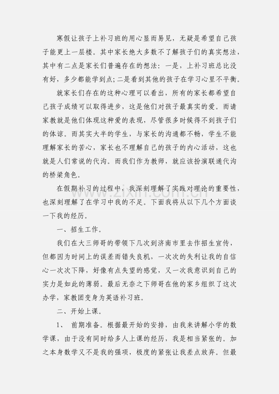 师范生假期社会实践心得体会(一).docx_第2页