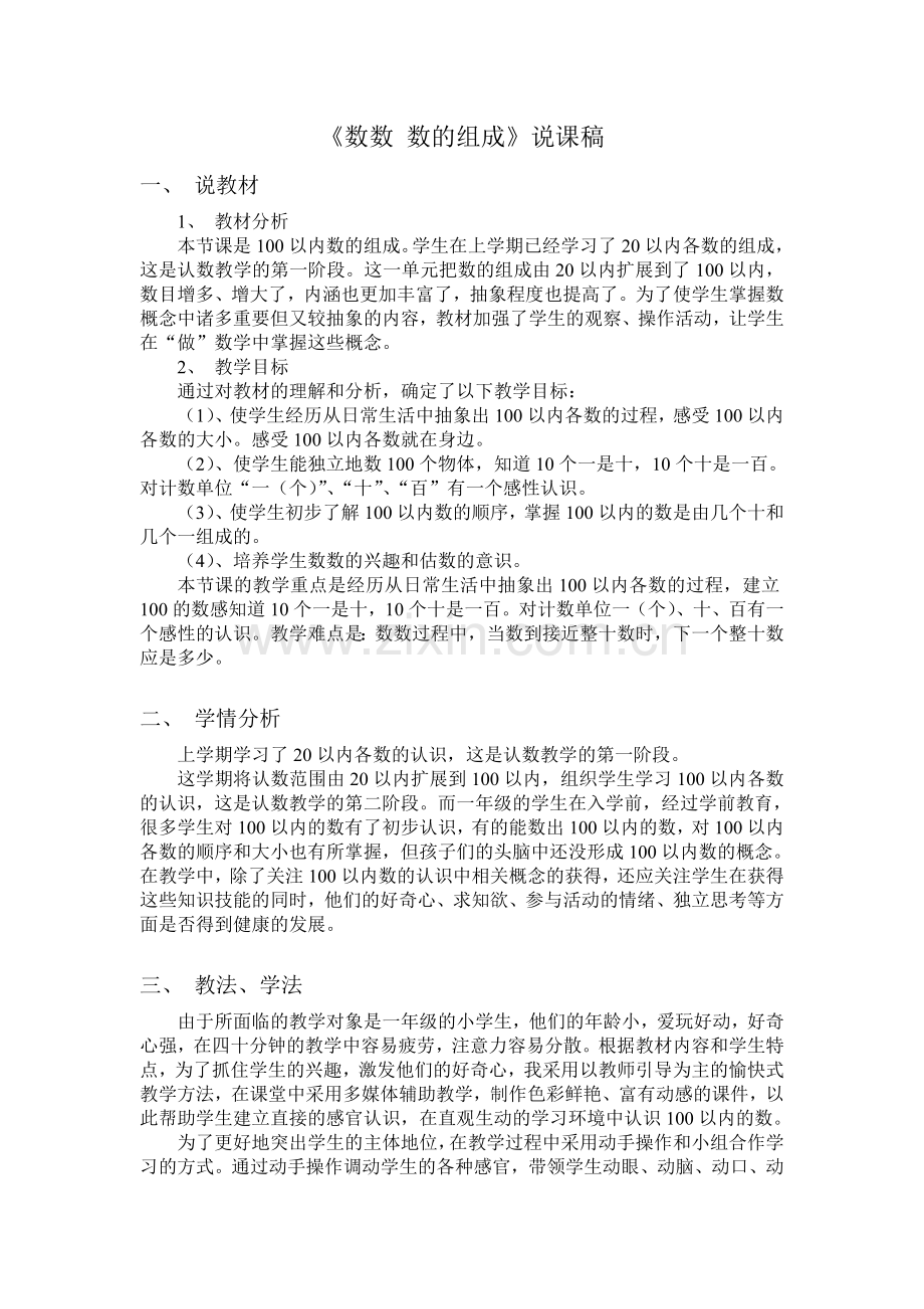 人教版一下数学数数、数的组成说课稿公开课课件教案.doc_第1页