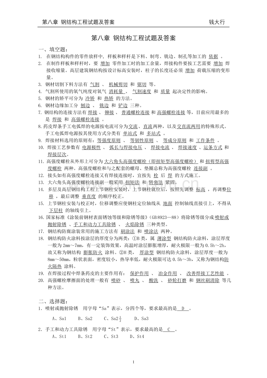 第八章 钢结构工程试题与答案.doc_第1页