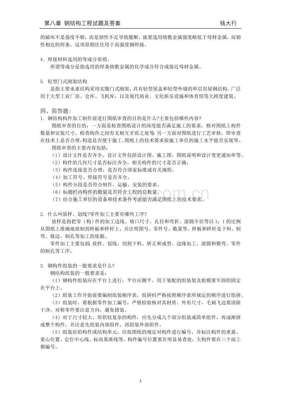 第八章 钢结构工程试题与答案.doc_第3页