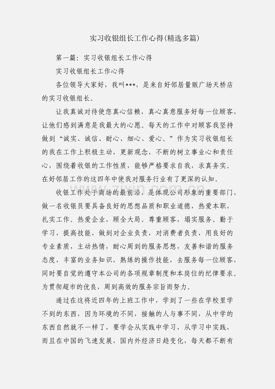 实习收银组长工作心得(多篇).docx_第1页