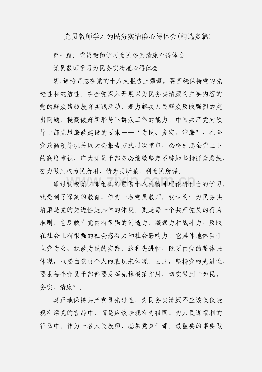 党员教师学习为民务实清廉心得体会(多篇).docx_第1页