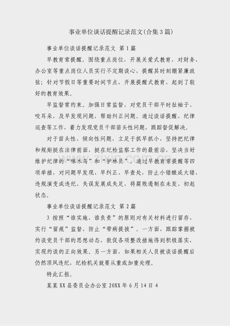 事业单位谈话提醒记录范文(合集3篇).pdf_第1页