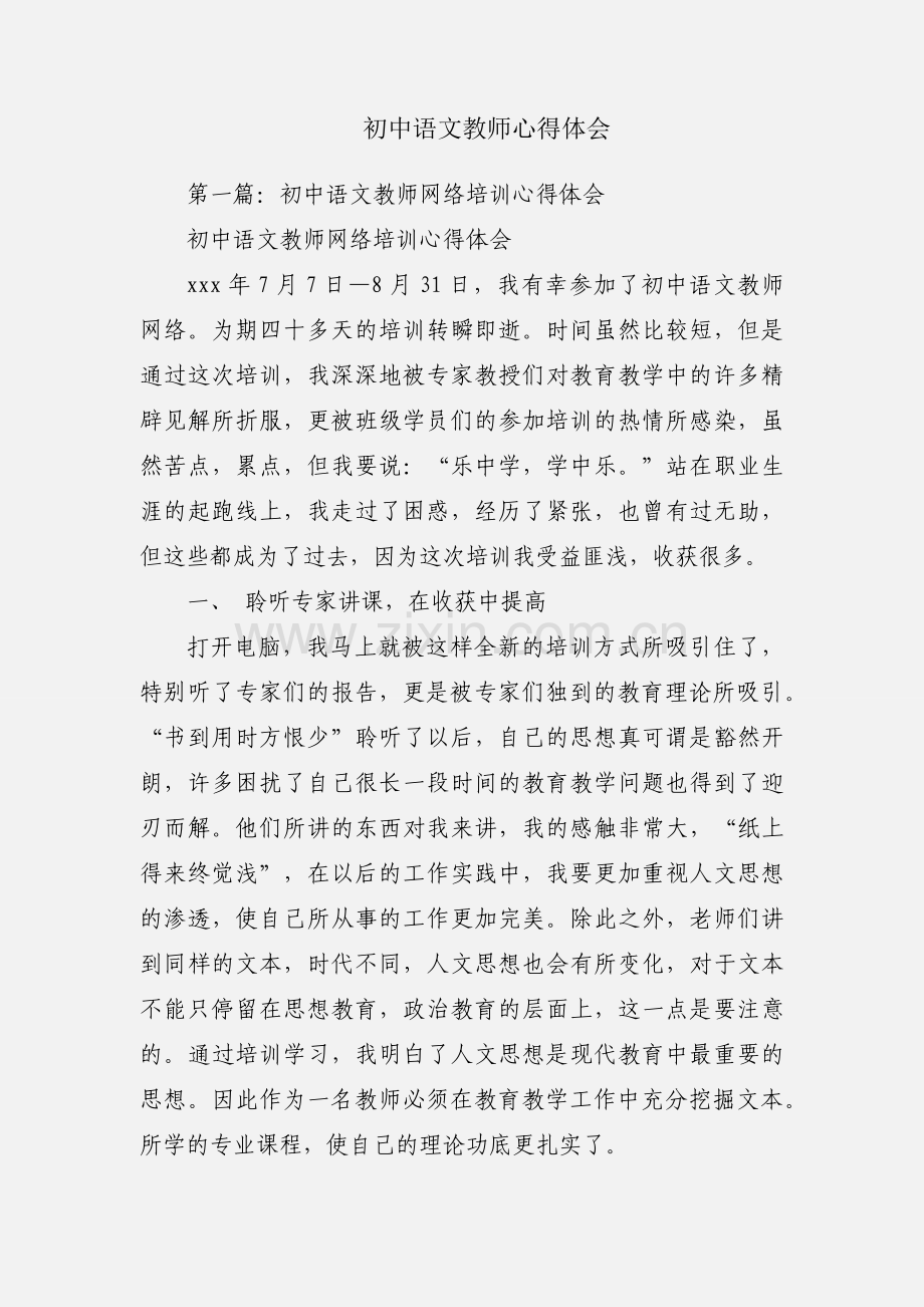 初中语文教师心得体会.docx_第1页