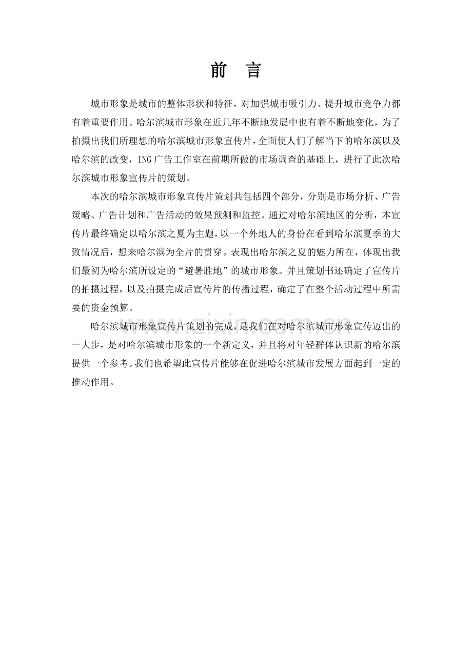 哈尔滨城市形象宣传片策划书.docx_第2页