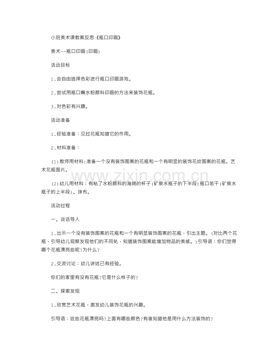 小学数学北师大课标版二年级下册-小班美术课教案反思《瓶口印画》.txt_第1页