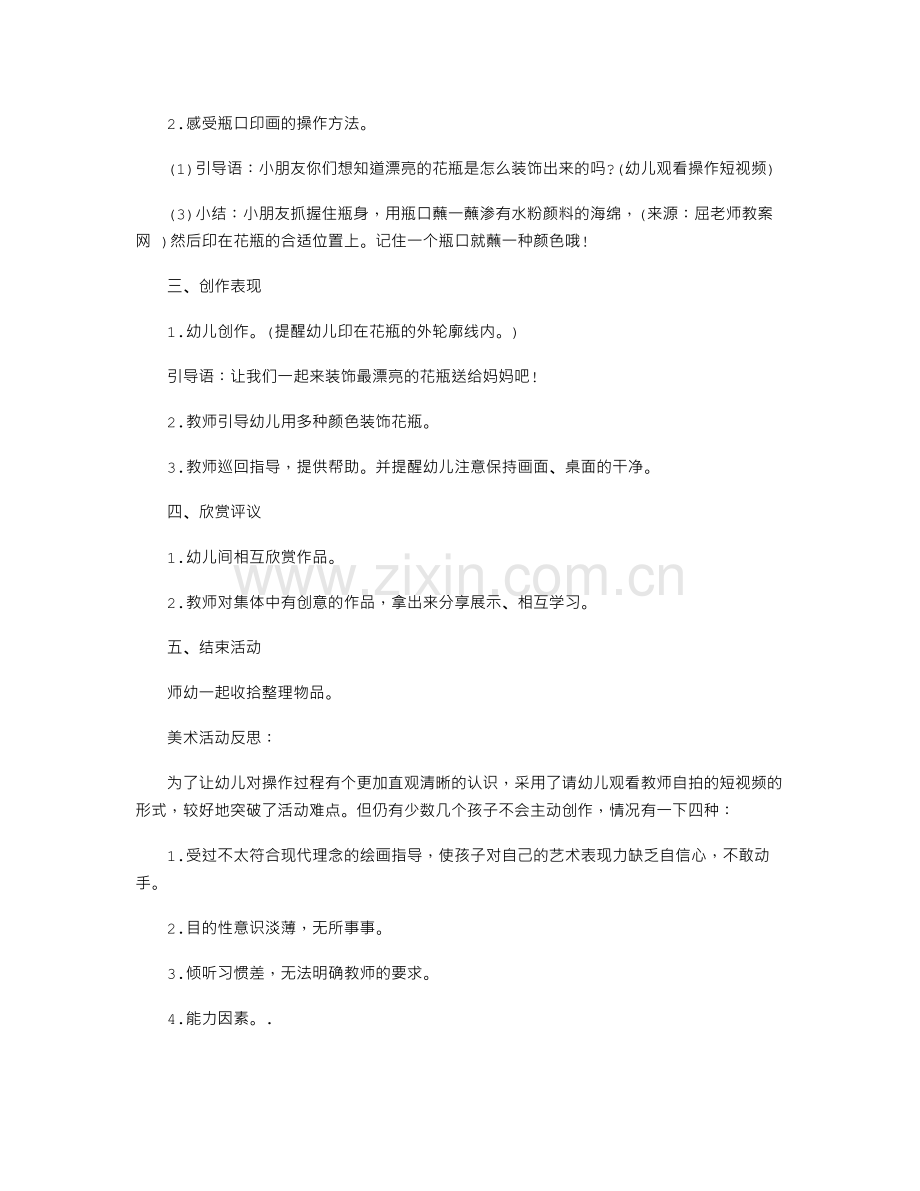 小学数学北师大课标版二年级下册-小班美术课教案反思《瓶口印画》.txt_第2页