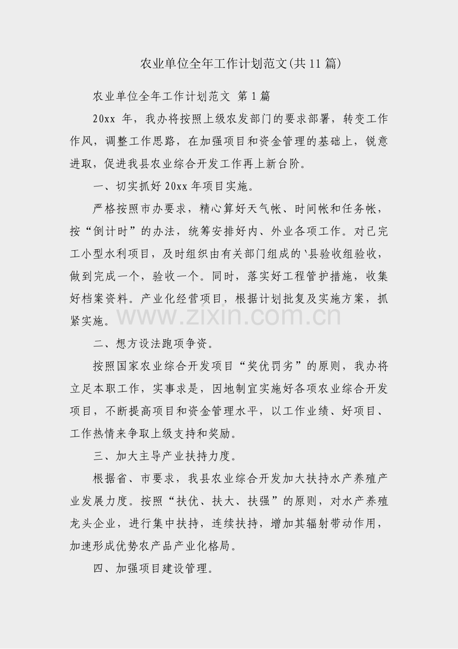 农业单位全年工作计划范文(共11篇).pdf_第1页