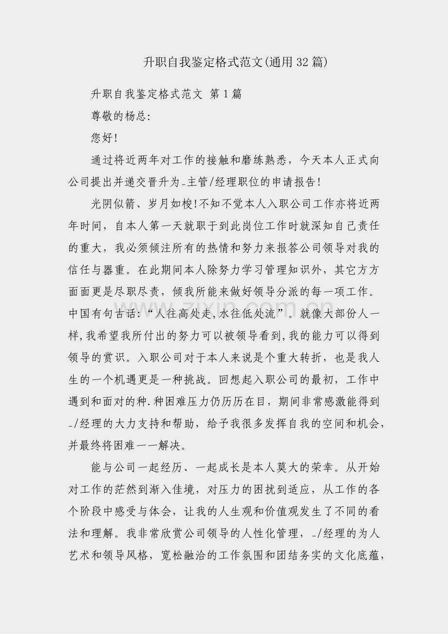 升职自我鉴定格式范文(通用32篇).pdf_第1页