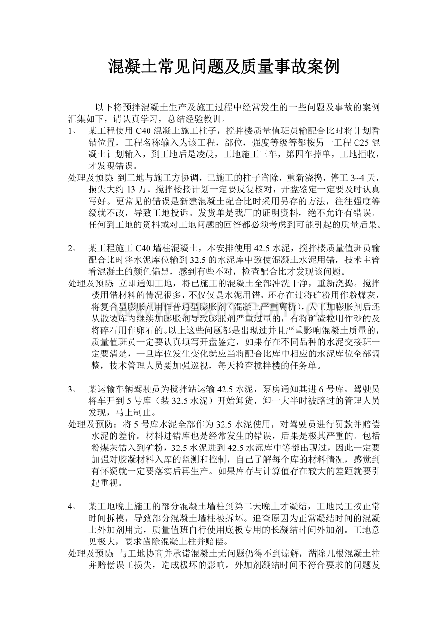 混凝土常见问题及质量事故案例.doc_第1页