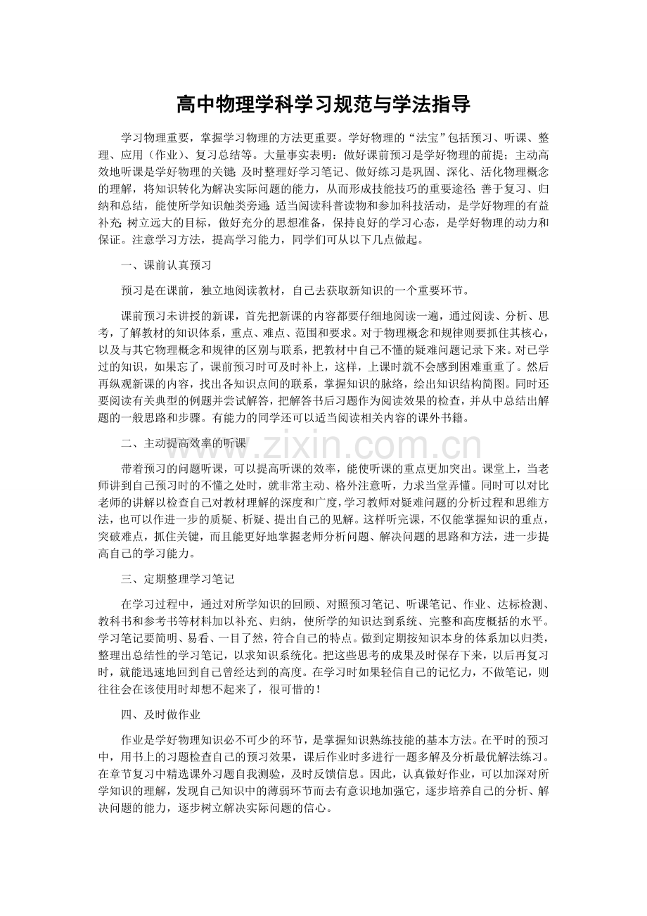 高中物理学科学习规范与学法指导.doc_第1页