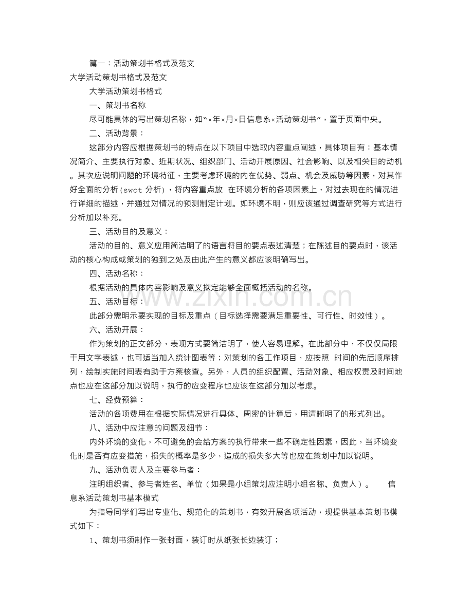 活动策划书格式及范文(共9篇).doc_第1页