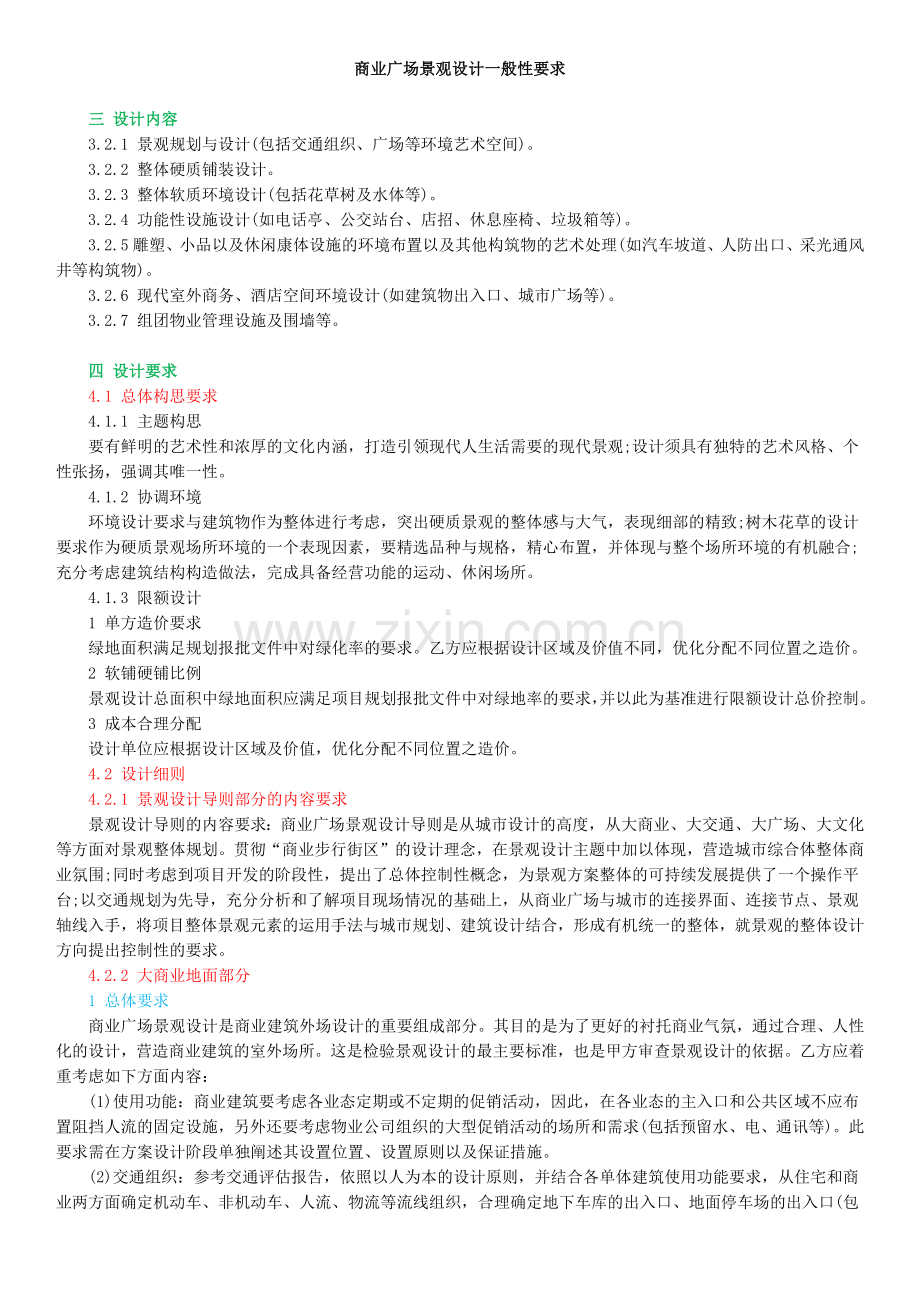 商业广场景观设计一般性要求.docx_第1页