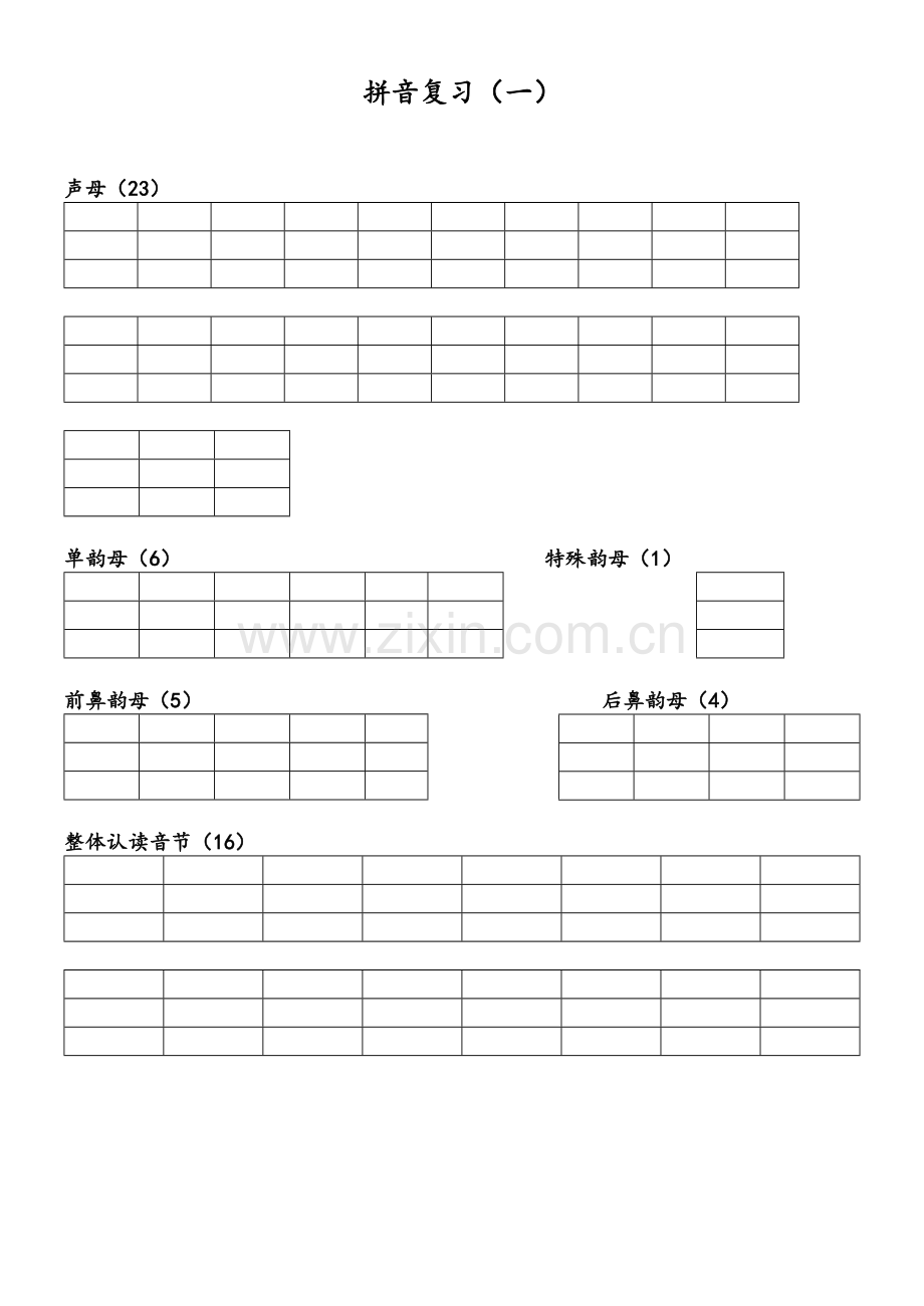 拼音复习(一).docx_第1页