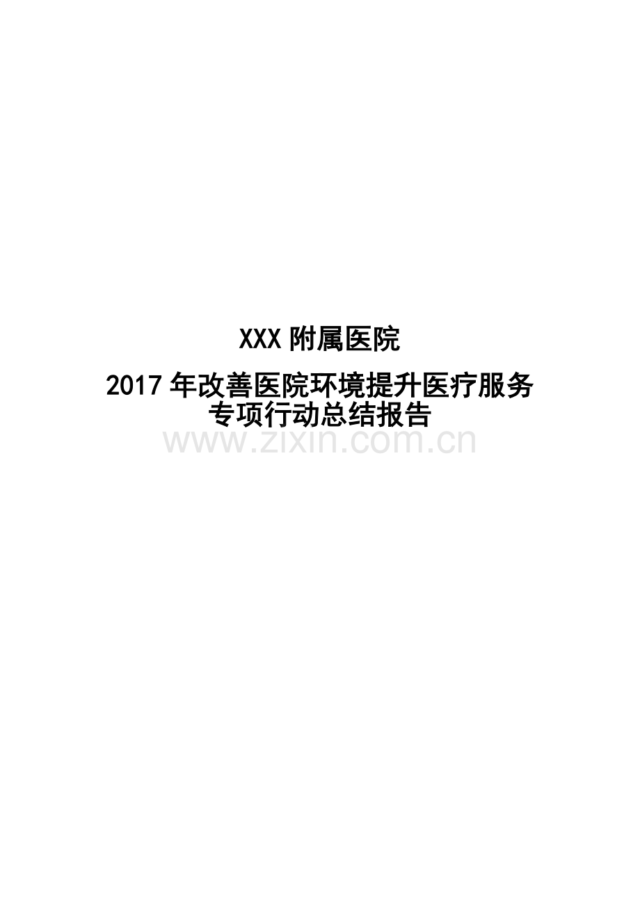 2017年改善医疗服务行动计划总结.docx_第1页