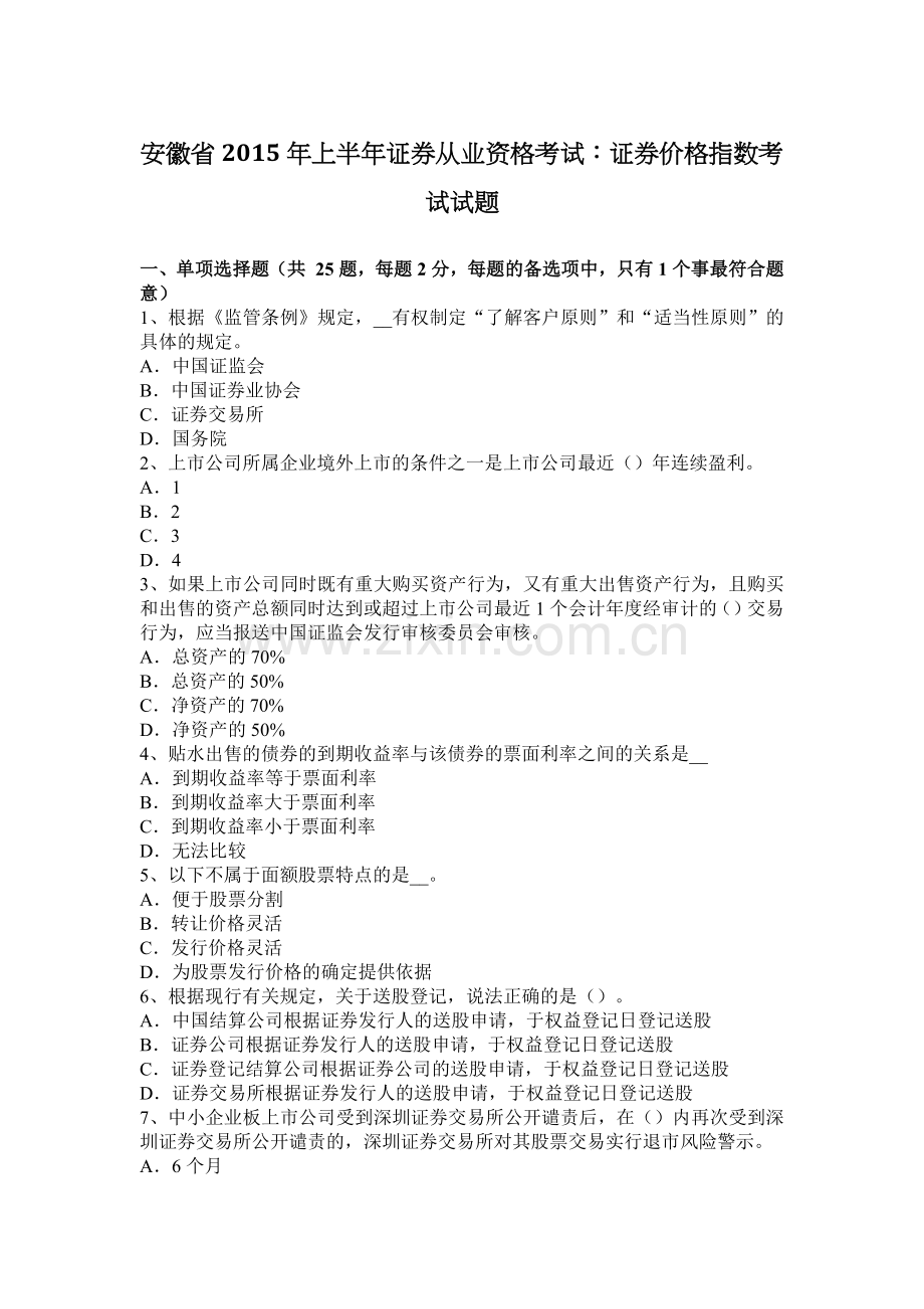 安徽省2015年上半年证券从业资格考试：证券价格指数考试试题.docx_第1页