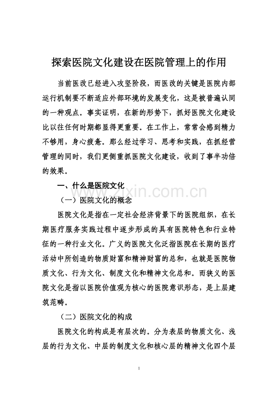 医院文化建设对策分析.doc_第1页