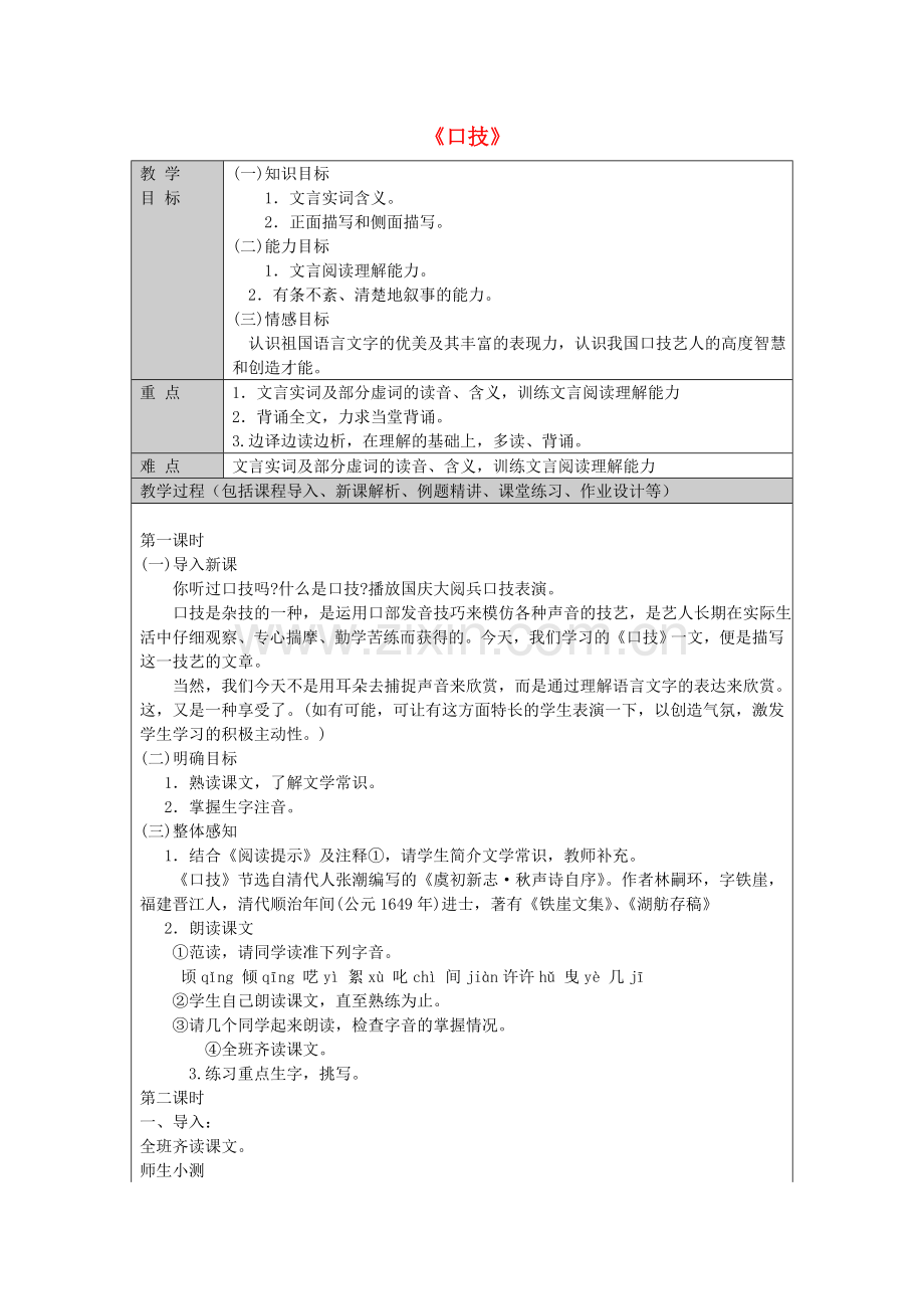 鲁教初中语文七上《口技》-(四).doc_第1页