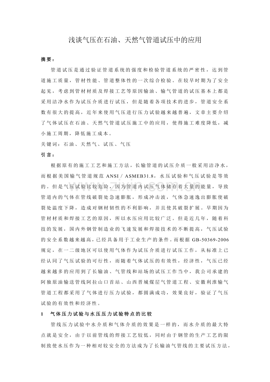 浅谈气压在石油、天然气管道试压中的作用.doc_第1页