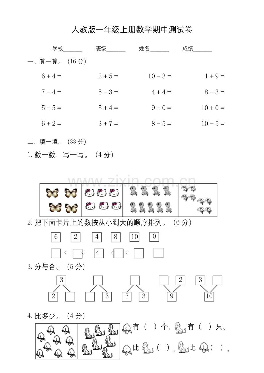 人教版一年级上册数学《期中考试试卷》(附答案).docx_第1页