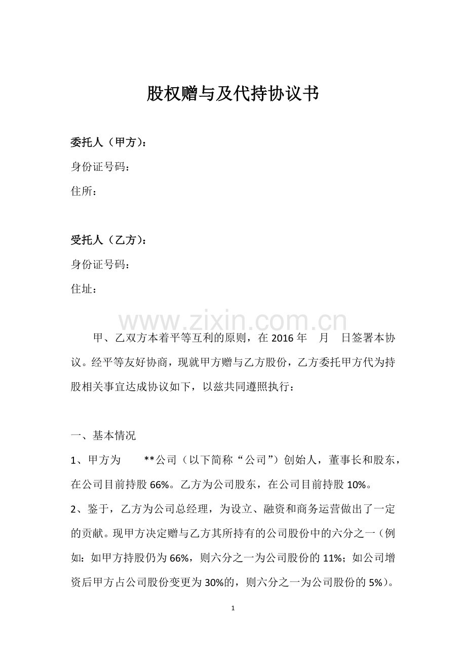 股权赠与及代持协议书.docx_第1页