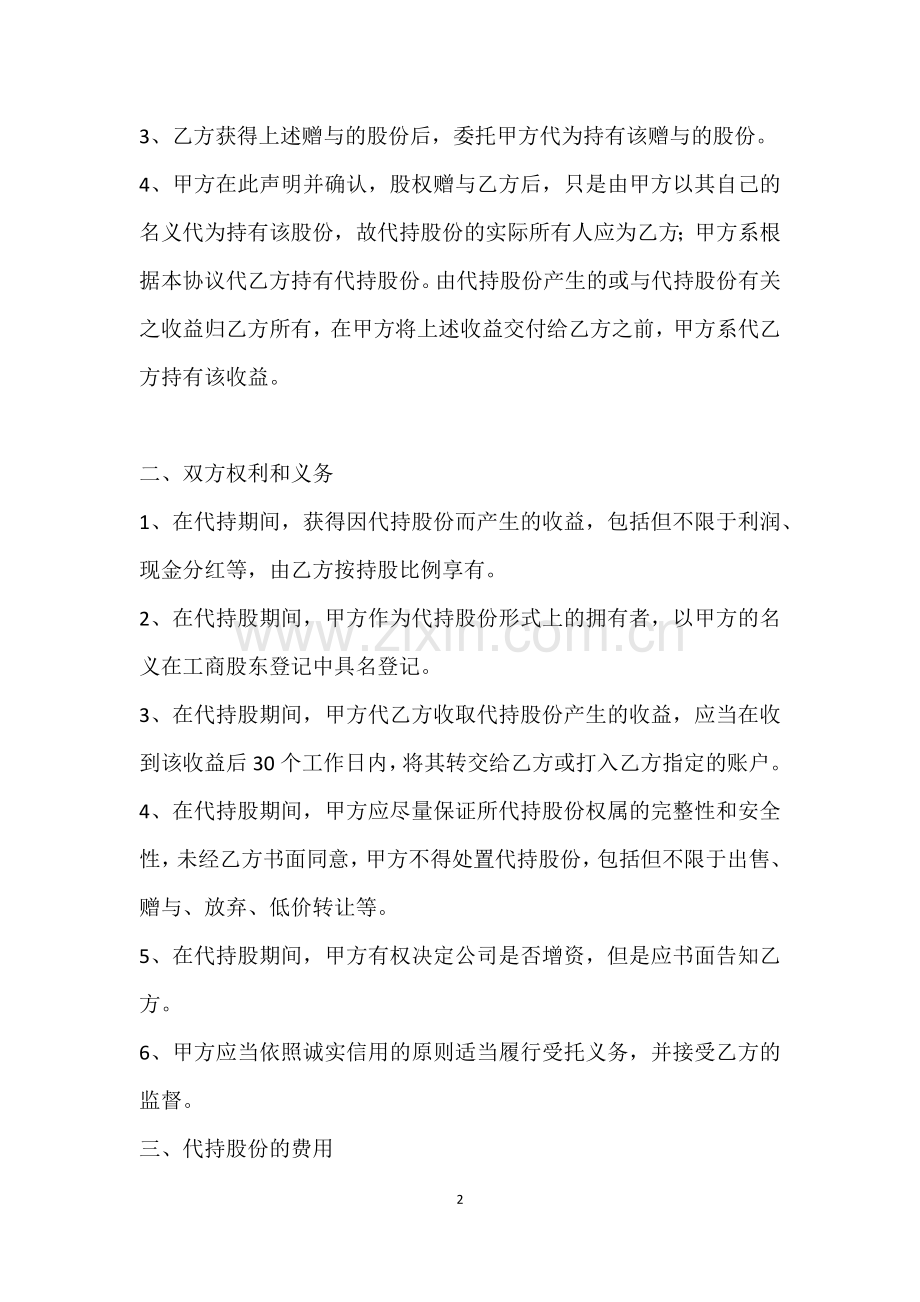 股权赠与及代持协议书.docx_第2页