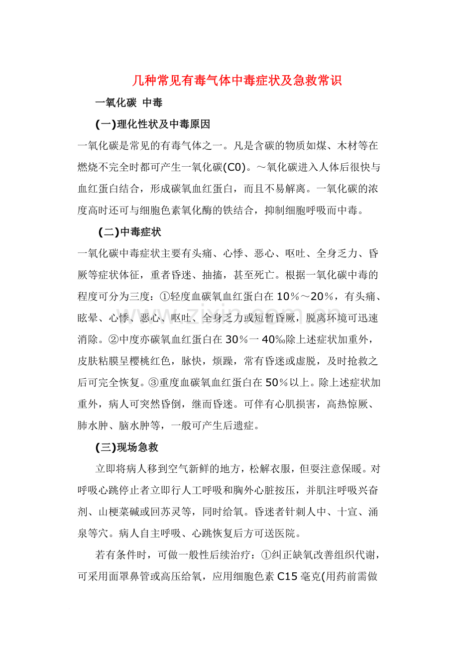 几种常见有毒气体中毒症状及急救常识-3.doc_第1页