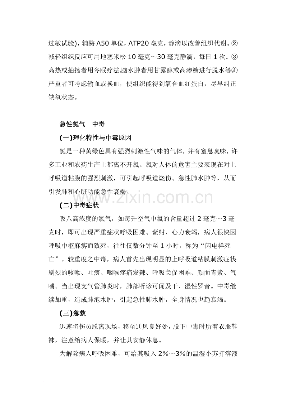 几种常见有毒气体中毒症状及急救常识-3.doc_第2页