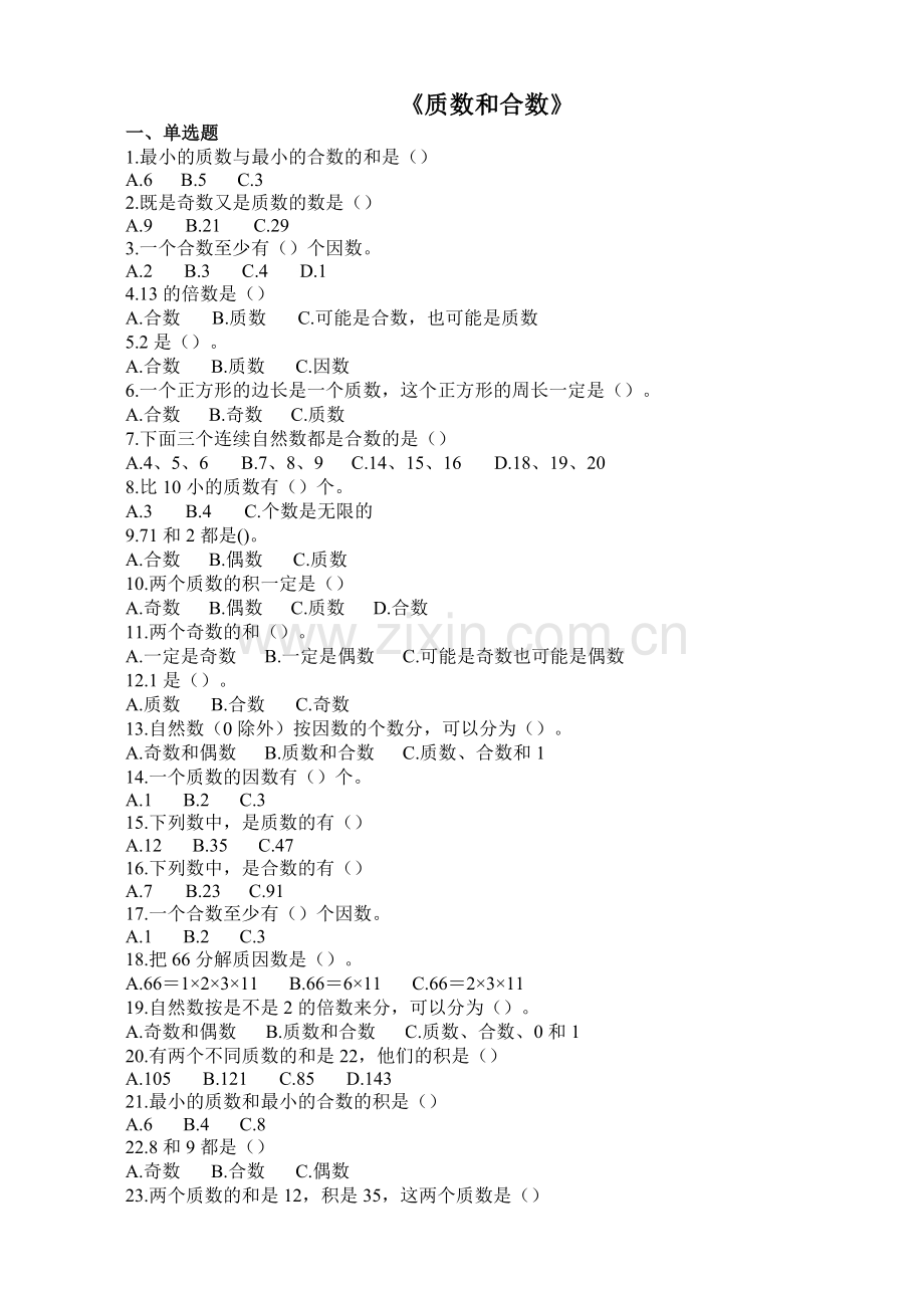 人教版数学五年级下册-02因数与倍数-03质数和合数-随堂测试习题03.docx_第1页