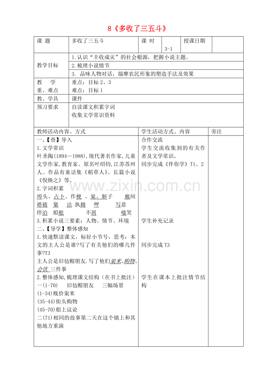 苏教初中语文九上《多收了三五斗》-(五).doc_第1页