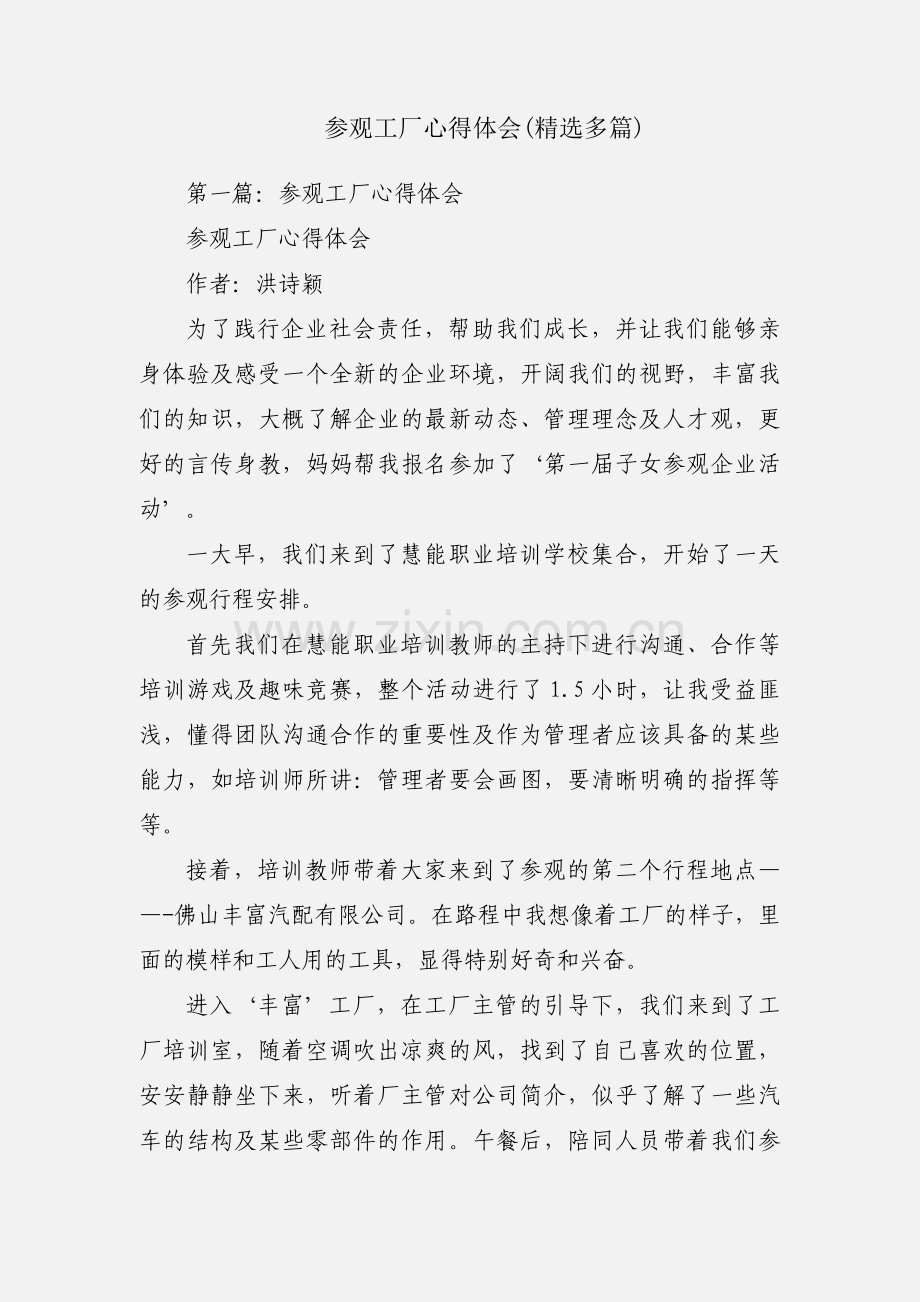 参观工厂心得体会(多篇).docx_第1页