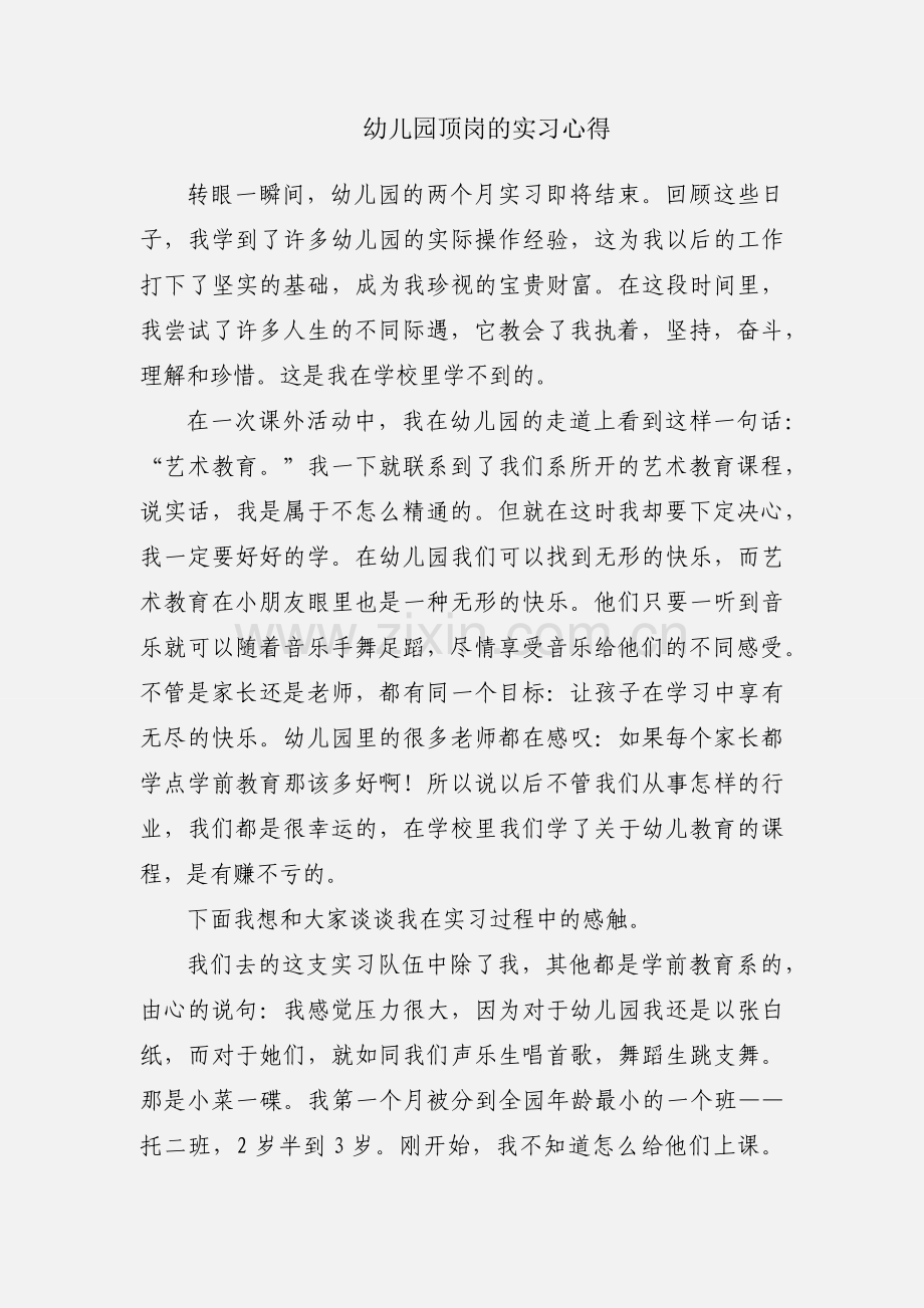 幼儿园顶岗的实习心得.docx_第1页