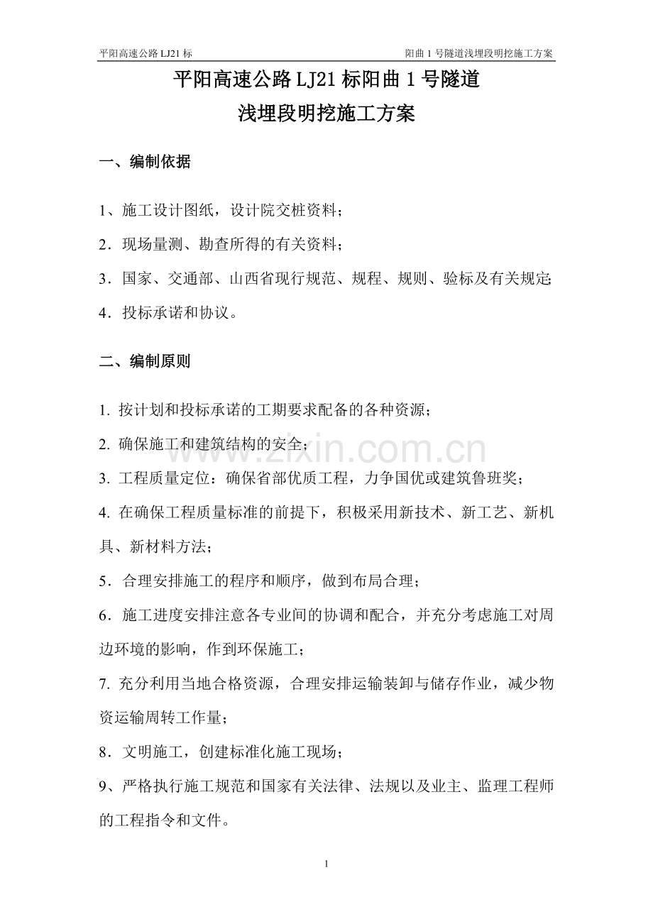 隧道Va型明挖施工方案(1).doc_第1页