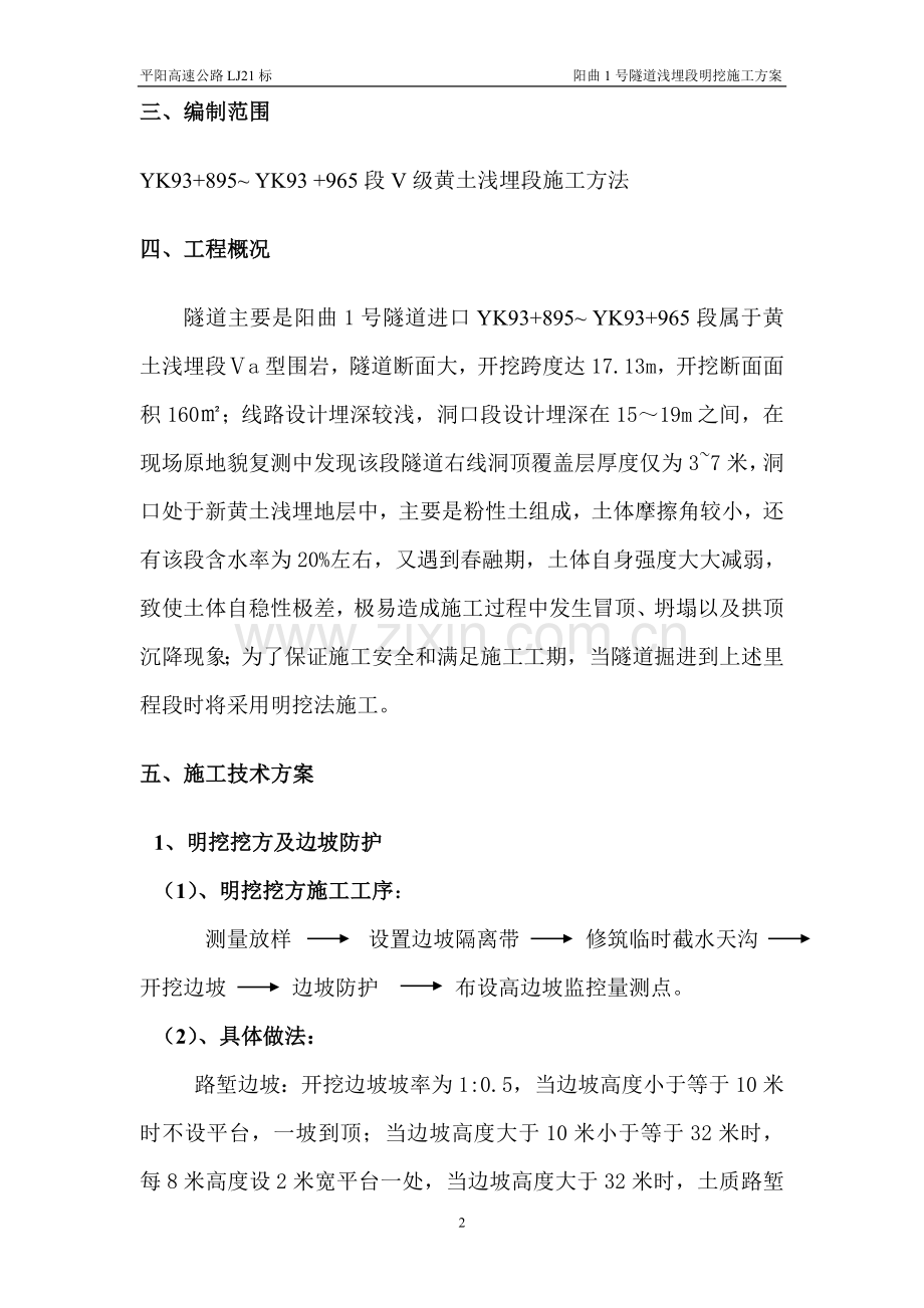 隧道Va型明挖施工方案(1).doc_第2页