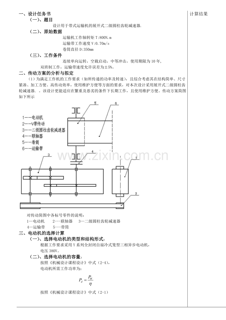 设计用于带式运输机的展开式二级圆柱齿轮减速器.doc_第1页